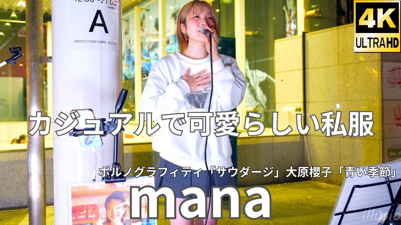 横動画②カバー曲【4K/60p】mana（Japanese Singer-songwriter mana）川崎路上ライブ 2025年11月1日（土）