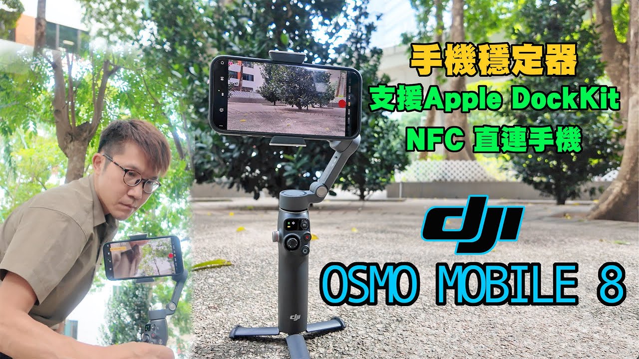【DJI OSMO MOBILE 8開箱實測】智能跟隨手機穩定器 ｜360度水平旋轉 3 軸雲台 ｜支援 APPLE DOCKKIT & NFC ｜多功能追蹤模組直連DJI MIC