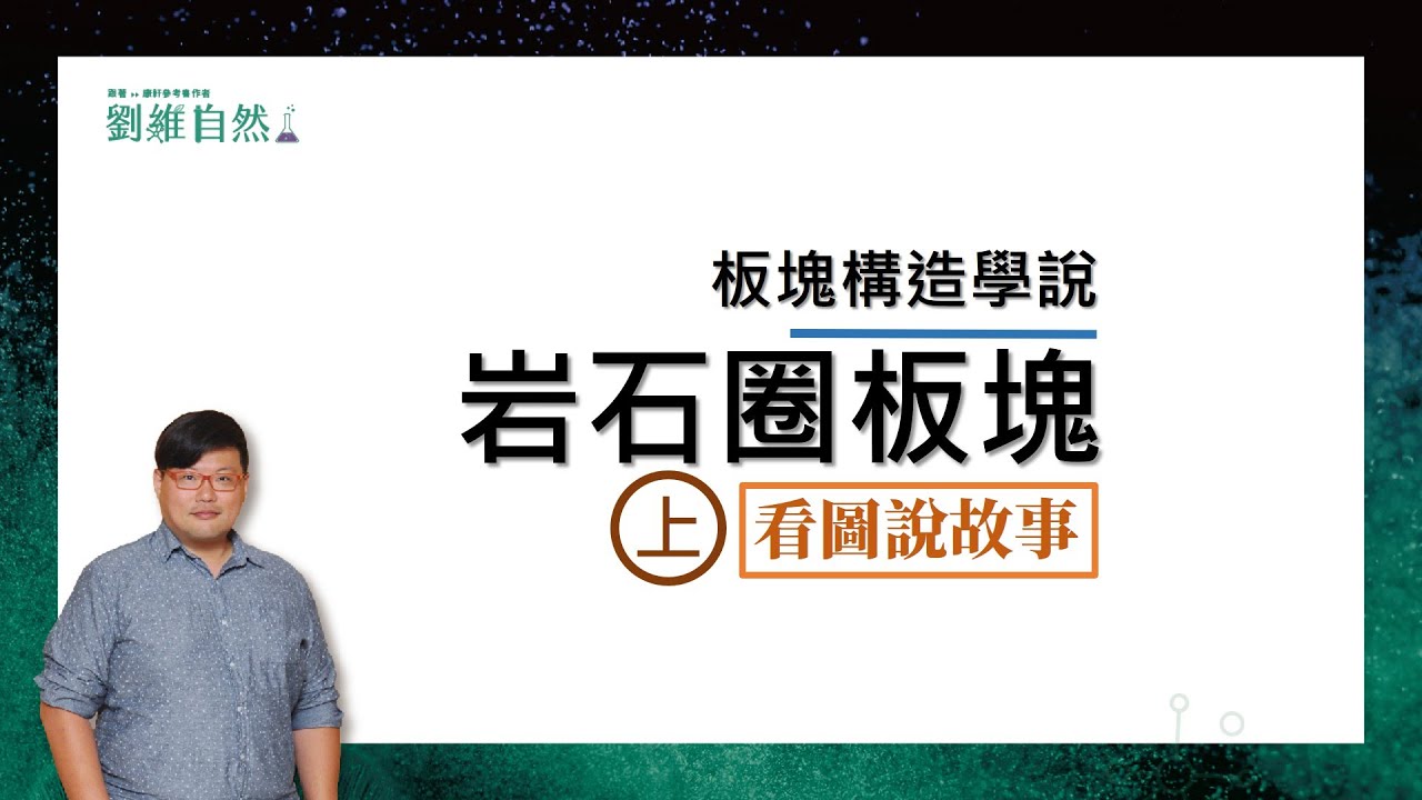 |地科教學|108課綱|板塊岩石圈|國中地科|用圖來讀地科 (Plate lithosphere)