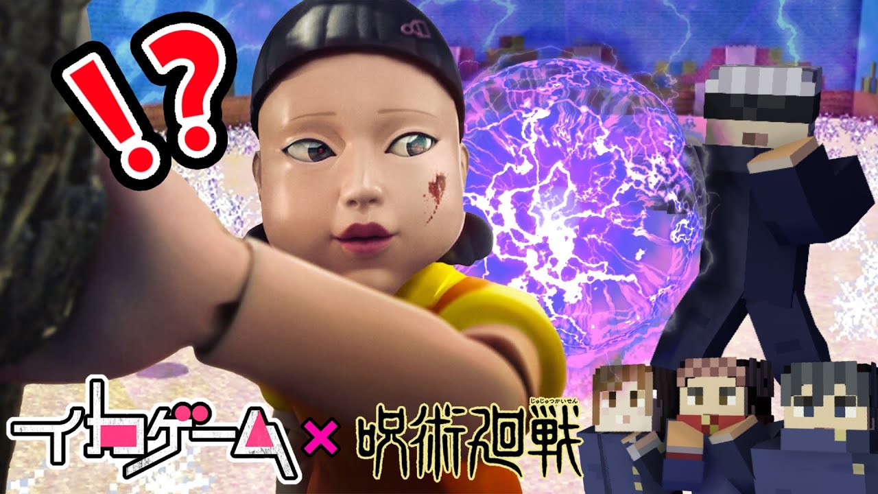 【呪術廻戦】最強の男がイカゲームを虚式「茈」で破壊させるｗｗｗ【Minecraft】【マインクラフト】【声真似】