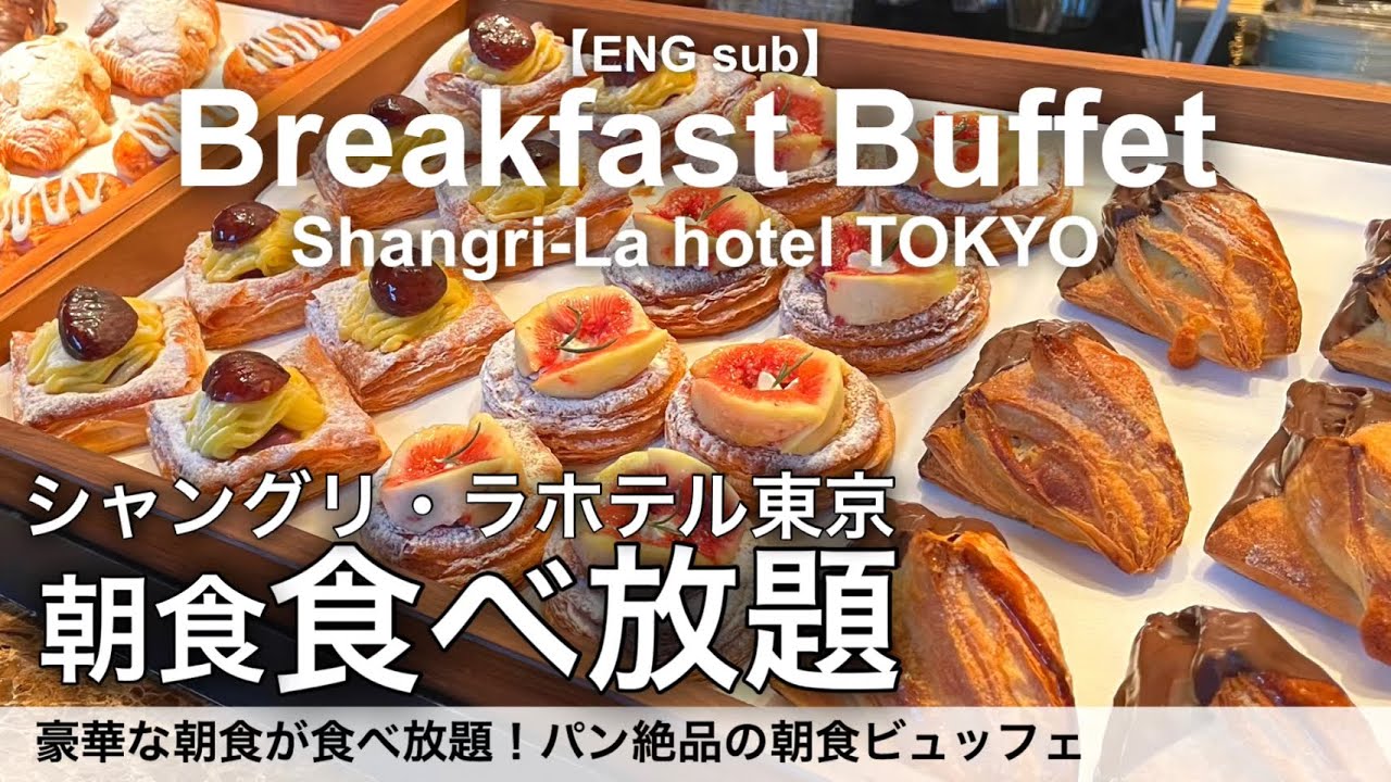 【食べ放題】東京駅前のシャングリラホテルで朝食バイキング！高級ホテルビュッフェで絶品パンやモーニングが食べ放題