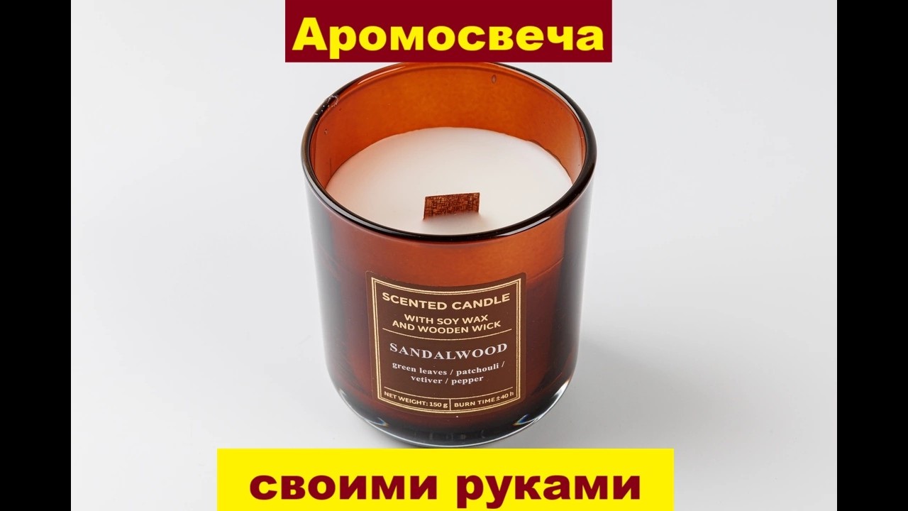 Ароматная свеча с нуля || Домашний эксперимент || Аромат сандалового дерева укутал мой дом