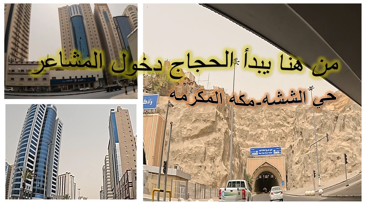 من هنا يدخل الحجاج إلى منى.... حي الششه في مكه المكرمه