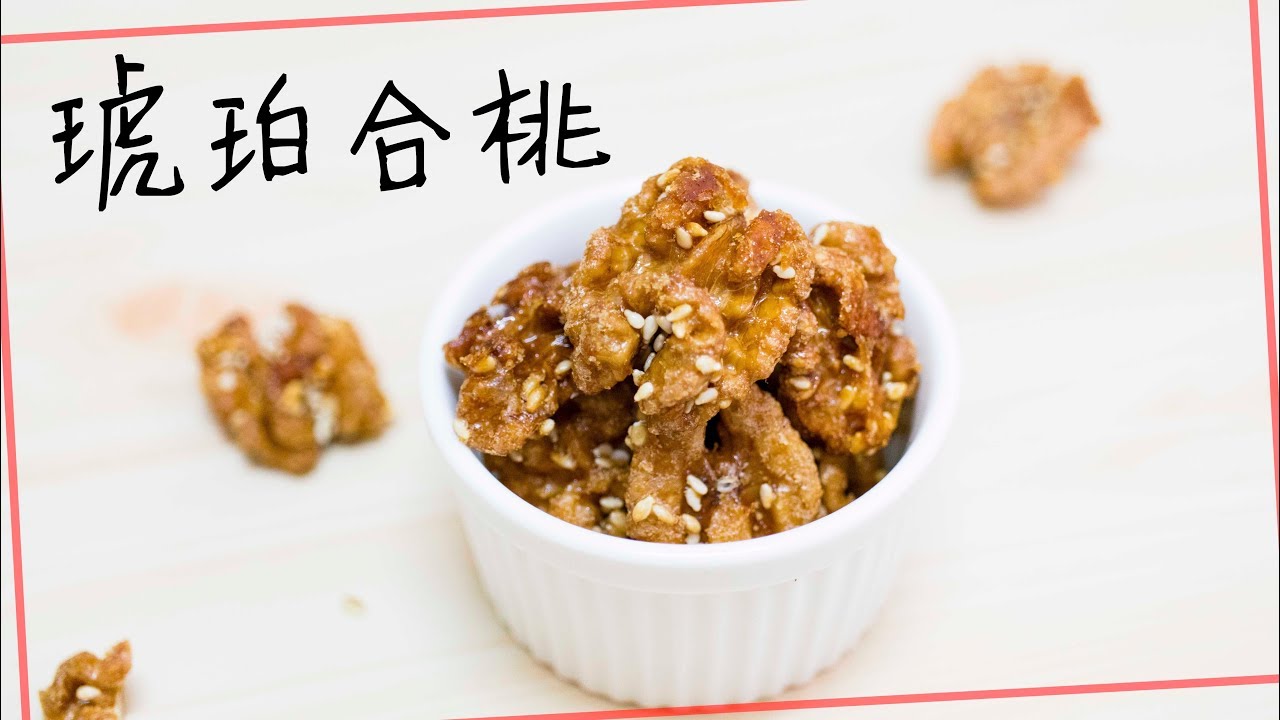【賀年小食】免炸琥珀合桃 No-Fry Sugar-Glazed Walnuts | Chinese New Year Snack ＊Happy Amy
