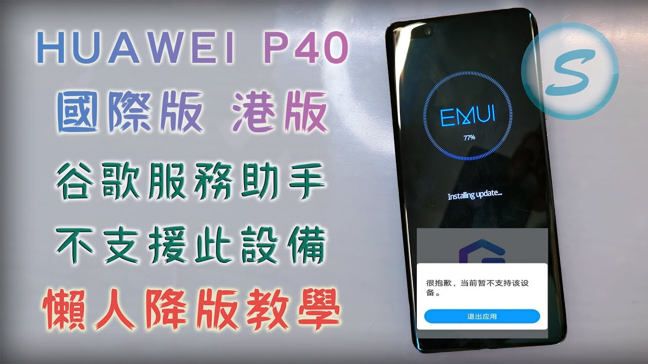 P40Pro ELS-NX9 港版 國際版 降版教學 超級懶 Downgrade Firmware Huawei P40  Install Google