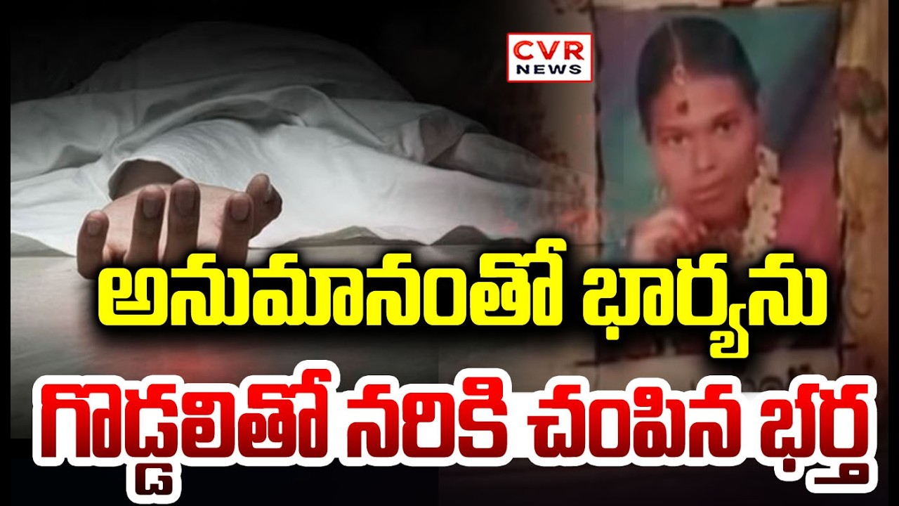అనుమానంతో భార్యపై భర్త | Husband & Wife Incident In Bhupalapally | CVR NEWS