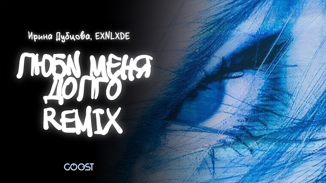 Люби меня долго Remix - 10 ЧАСОВ - Ирина Дубцова, EXNLXDE
