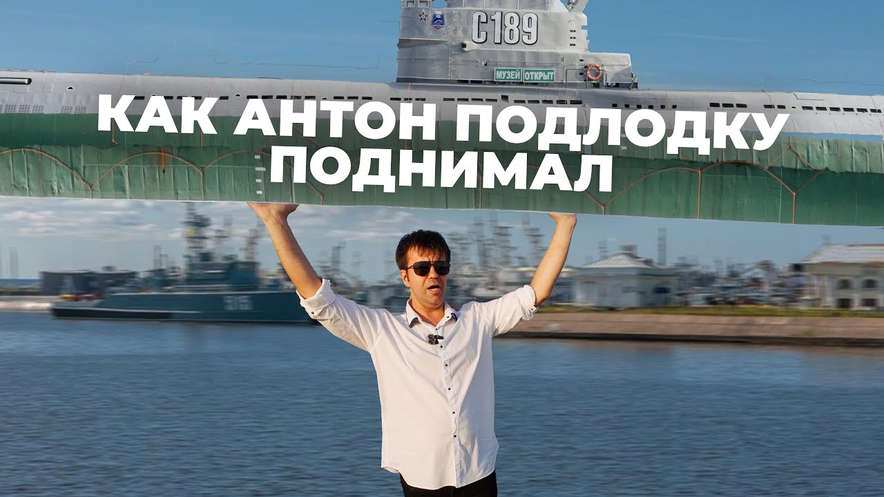 Секреты спасения подлодки С-189 своими глазами