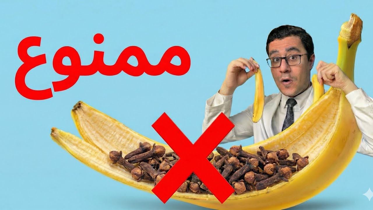 ممنوع تخلطي الموز مع القرنفل  