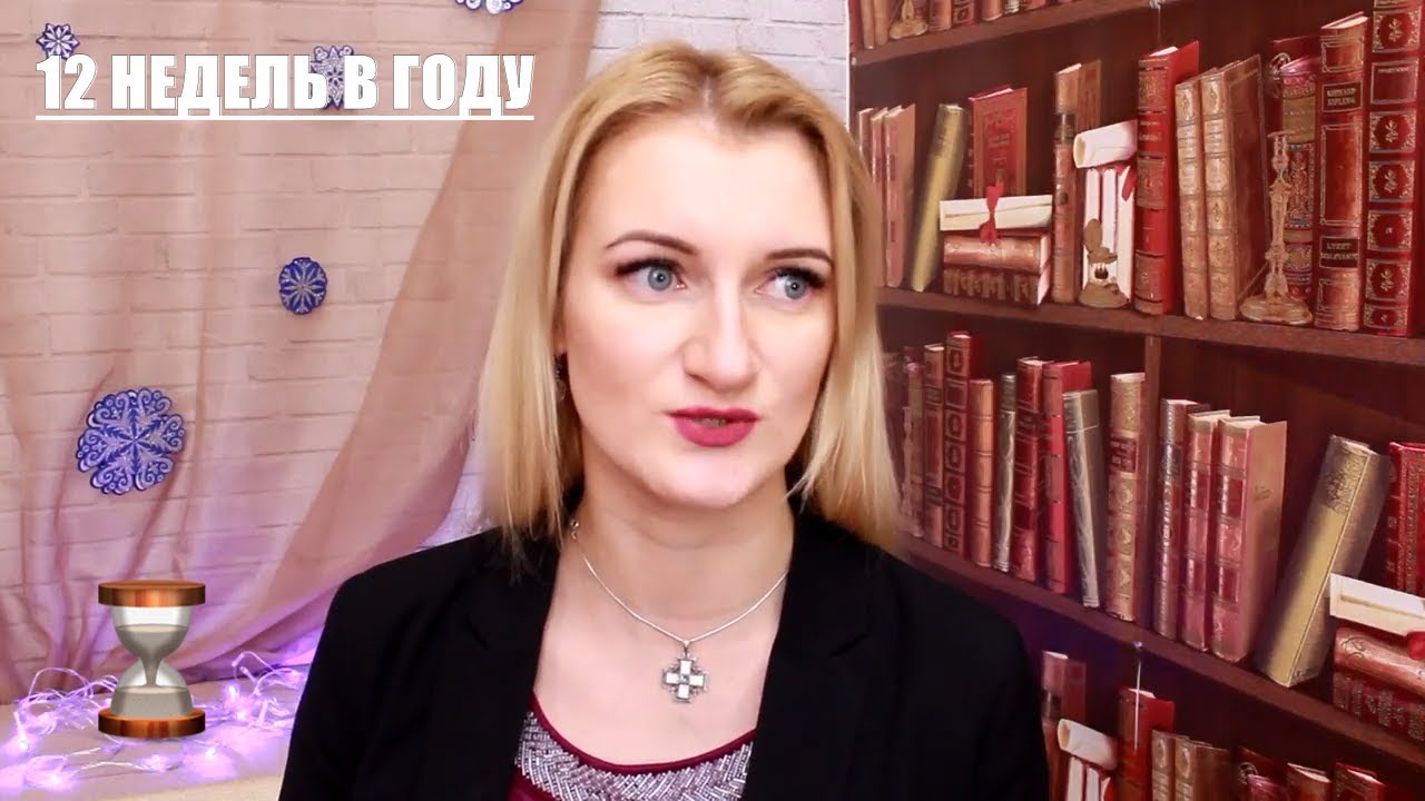ГОД ЗА 12 НЕДЕЛЬ? МОЙ ОПЫТ ПЛАНИРОВАНИЯ 📌 by NinaMind