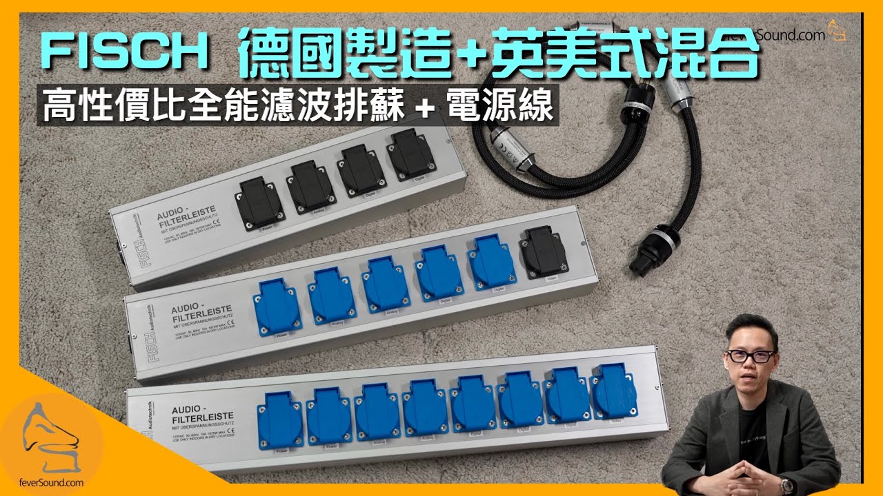 FISCH 德國製造 + 英美式混合｜高性價比全能濾波排蘇 + 電源線｜國仁實試｜CC字幕