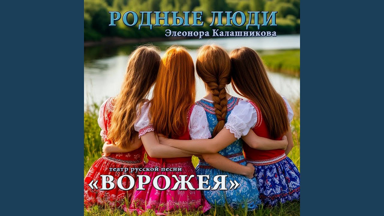 Родные люди