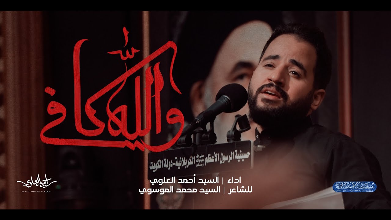 والله كافي | السيد أحمد العلوي
