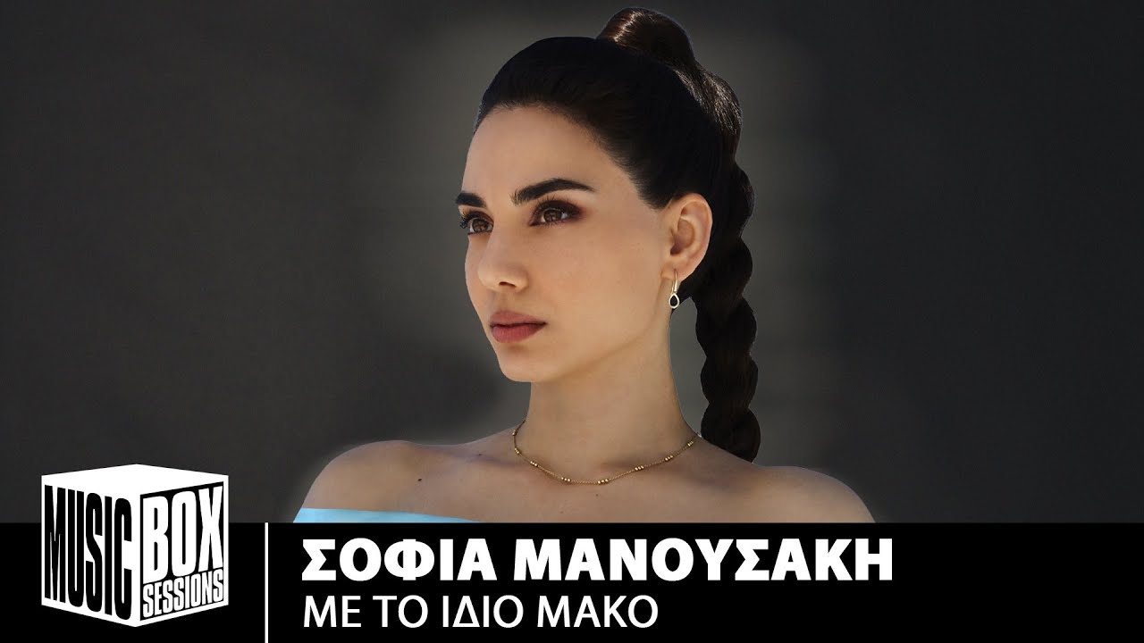 Σοφία Μανουσάκη – Με Το Ίδιο Μακό | Music Box Sessions