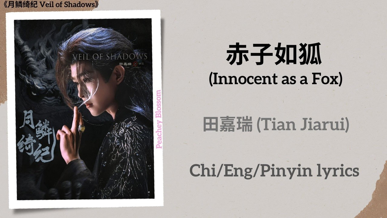 赤子如狐 (Innocent as a Fox) - 田嘉瑞 (Tian Jiarui)《月鳞绮纪 Veil of Shadows》Chi/Eng/Pinyin lyrics