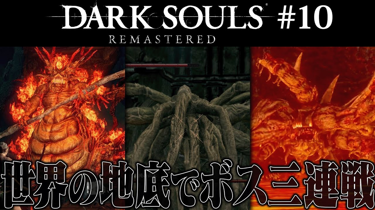 【ダークソウル リマスタード】ダクソという名の沼ゲーやります【#10 DARK SOULS REMASTERED】
