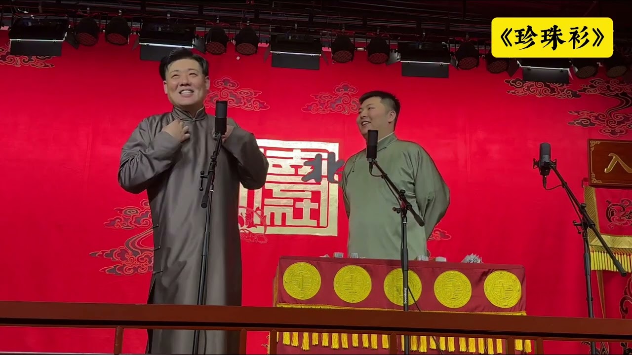 【20250525】学院路午场 张鹤帆、李斯明《珍珠衫》#德云社 #相声