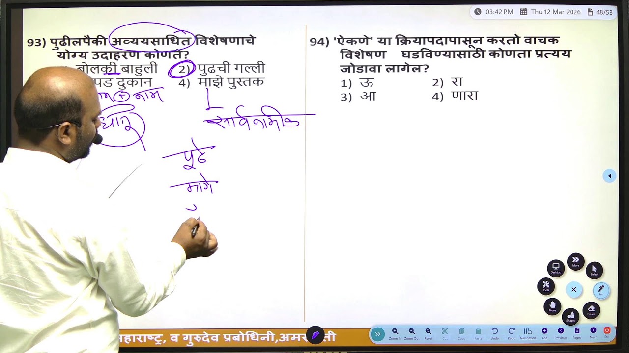 मोफत मॅरेथॉन बॅच...(विशेषण PYQ)