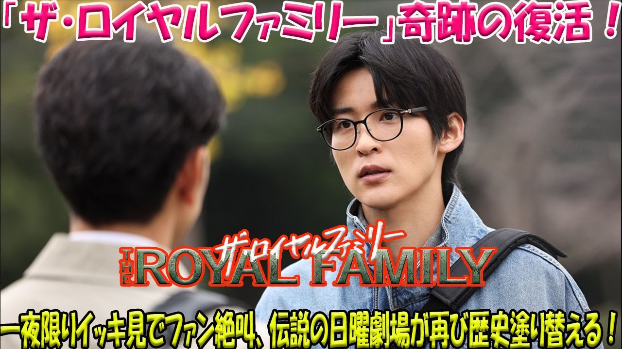 【超緊急速報】日本全土を熱狂の渦に巻き込んだ『ザ・ロイヤルファミリー』がスクリーンで奇跡の復活！一夜限りのイッキ見イベントでファン大絶叫、伝説の日曜劇場が再び歴史を塗り替える瞬間が到来！-八五TV