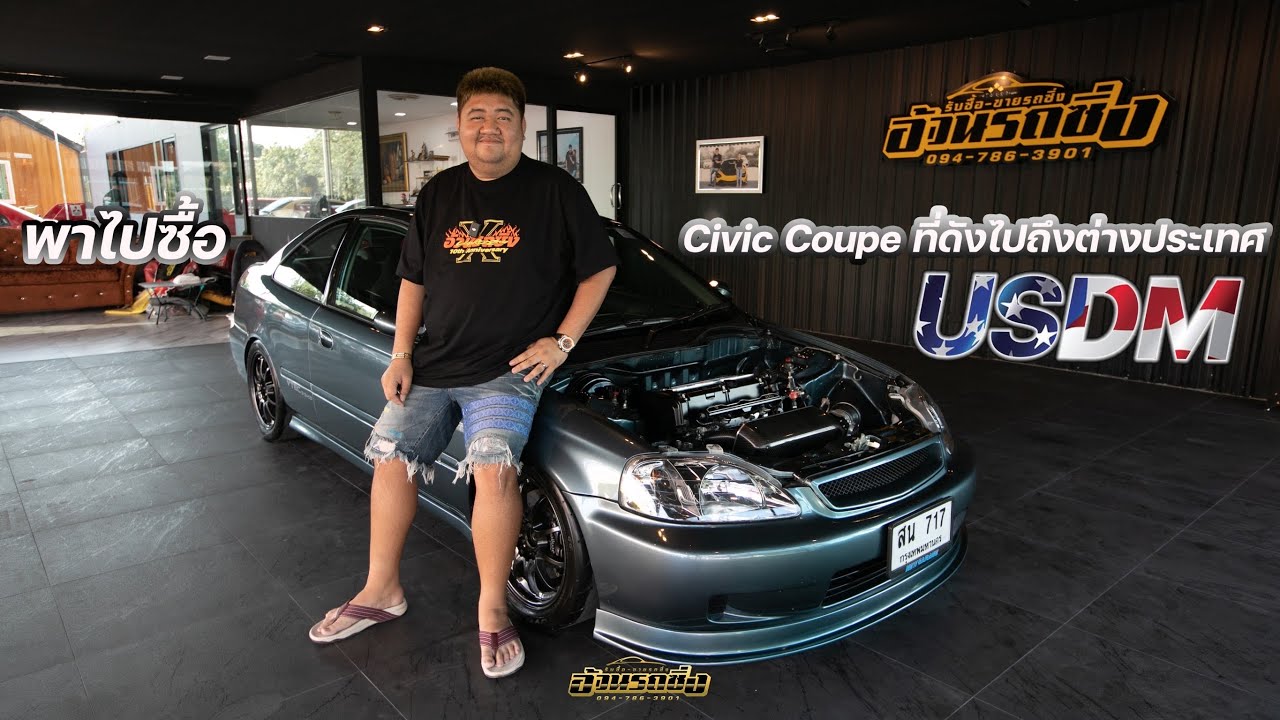 พาไปซื้อ EP.111 Civic Coupe USDM ที่ดังไปถึงต่างประเทศ