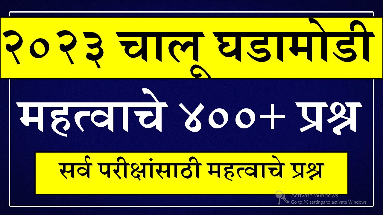४००+ चालू घडामोडी | 2023 Current Affairs Marati | Chalu Ghadamodi | Last Six Months Current Affairs