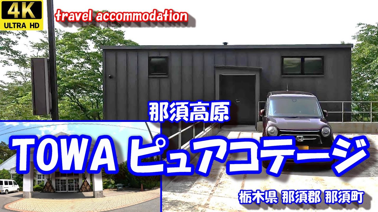 那須高原「TOWAピュアコテージ」 【4K 車旅シリーズ】 栃木県那須郡那須町 25年05月28-29日