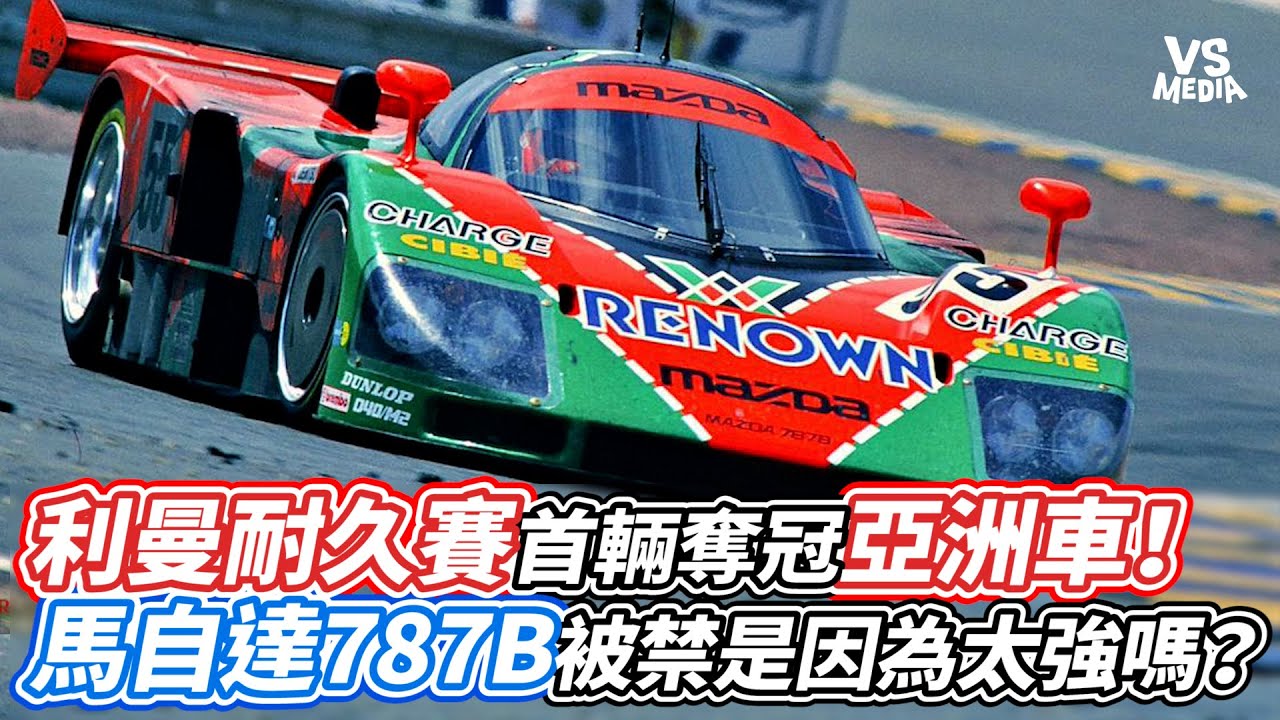 利曼耐久賽首輛奪冠亞洲車！馬自達787B被禁是因為太強嗎？｜VS MEDIAｘ@EKxAutoRacing