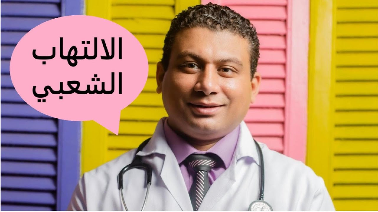 🚨 الالتهاب الشعبي عند الأطفال: علامات الخطر ومتى تتوجهين للطوارئ فوراً؟ | د. جوزيف الفي