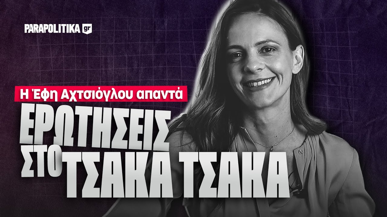 Ερωτήσεις στο τσάκα- τσάκα: Έφη Αχτσιόγλου| Parapolitika