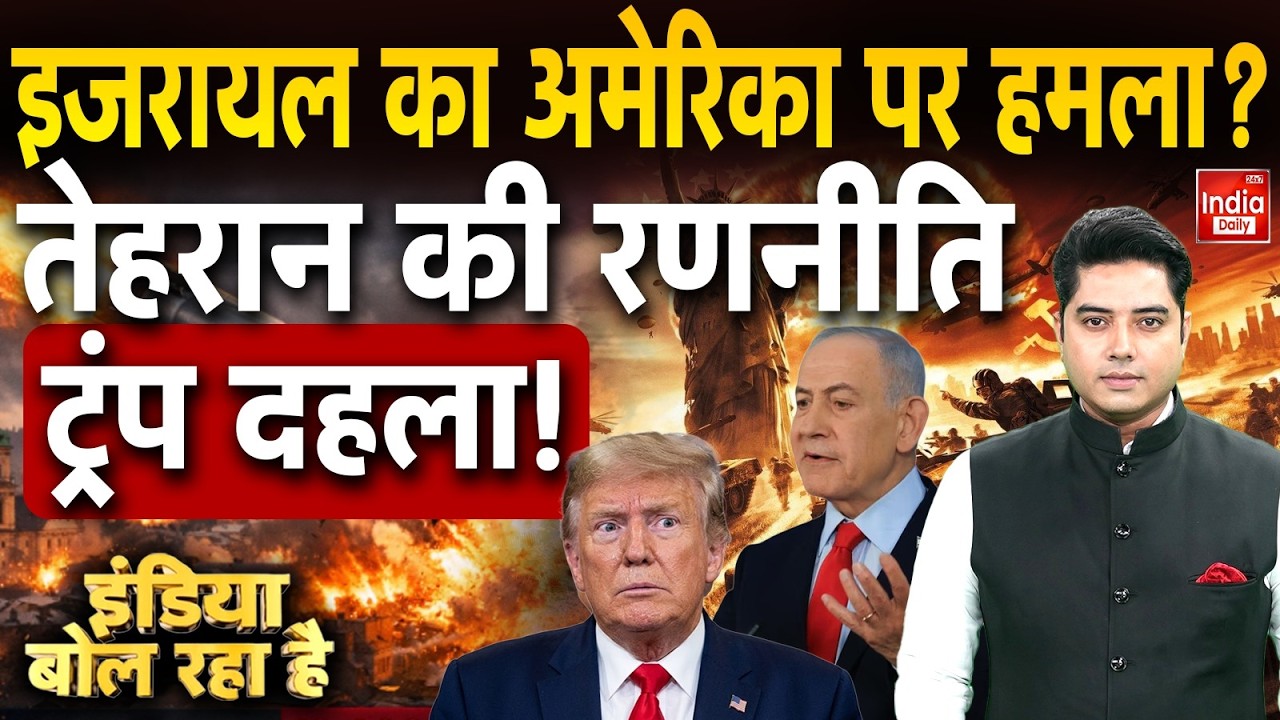 Tehran War Trump Israel Khamenei: इजरायल का अमेरिका पर हमला? तेहरान की रणनीति ट्रंप दहला! Trump