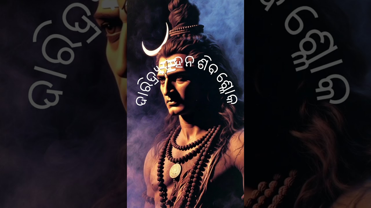 ଦାରିଦ୍ର୍ୟ ଦହନ ଶିବ ଶ୍ଳୋକ 