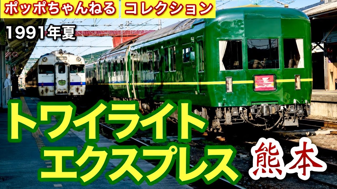 【ポッポちゃんねるコレクション121】～トワイライトEXP in熊本～