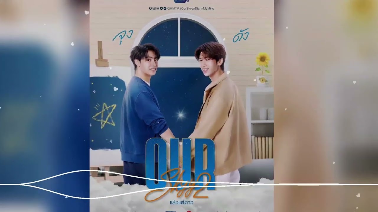 Joong & Dunk - No More Empty Nights_OST. Our Skyy (แล้วแต่ดาว)