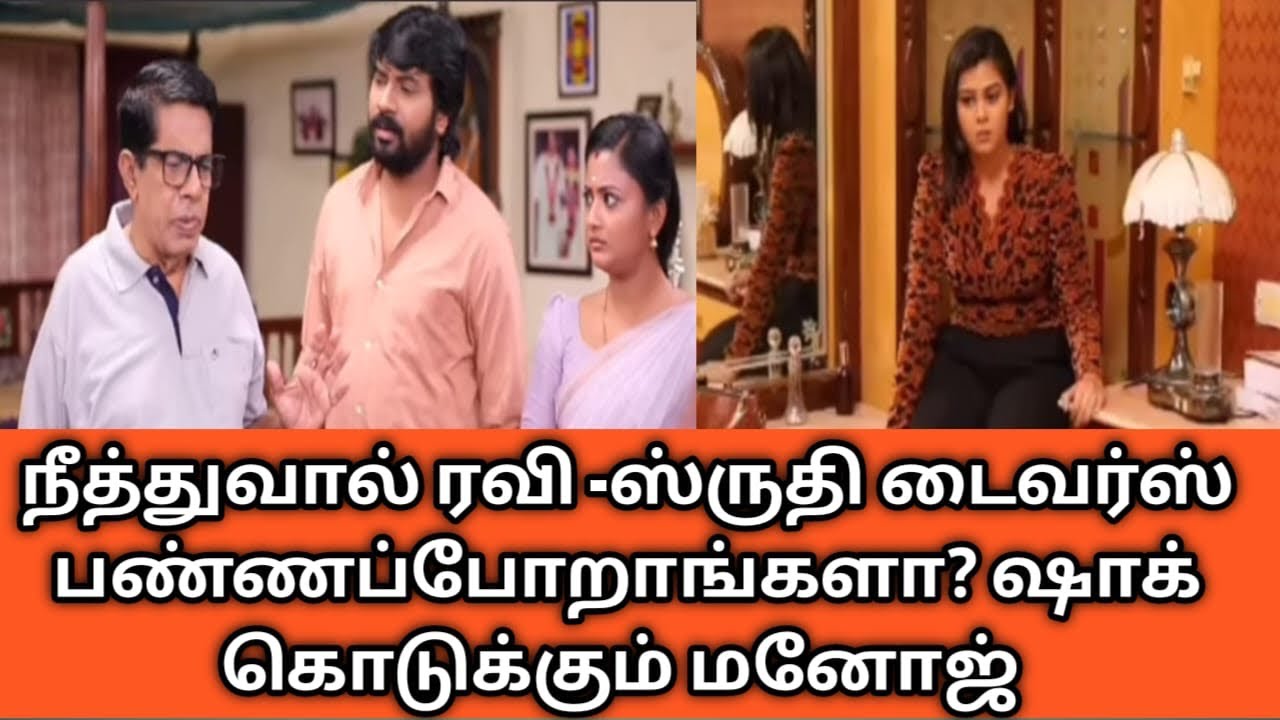 நீத்துவால் ரவி -ஸ்ருதி டைவர்ஸ் பண்ணப்போறாங்களா? ஷாக் கொடுக்கும் மனோஜ்