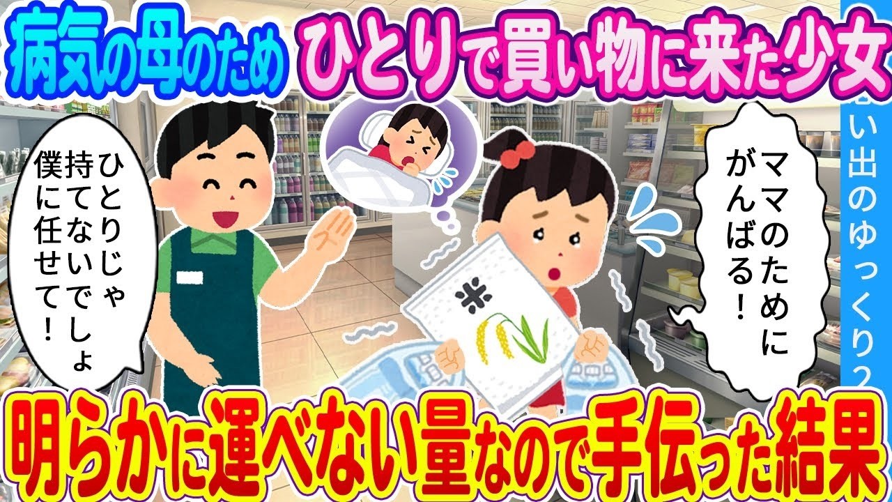 病気の母のため一人で買い物に来た少女を助けたら…号泣必至の結末に