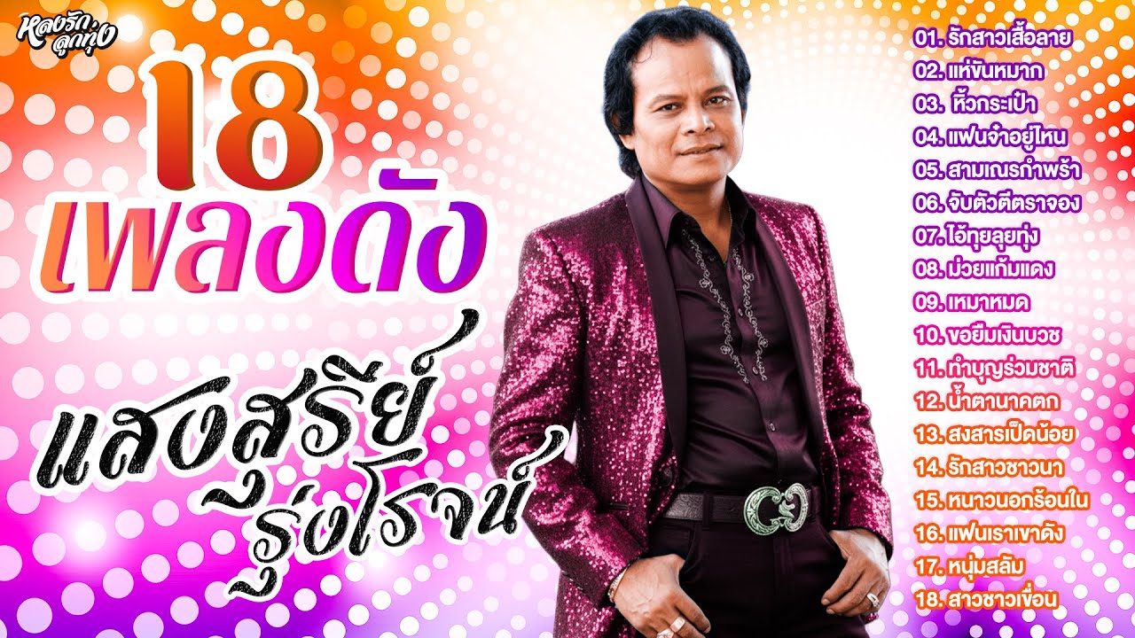 18 เพลงดัง แสงสุรีย์ รุ่งโรจน์
