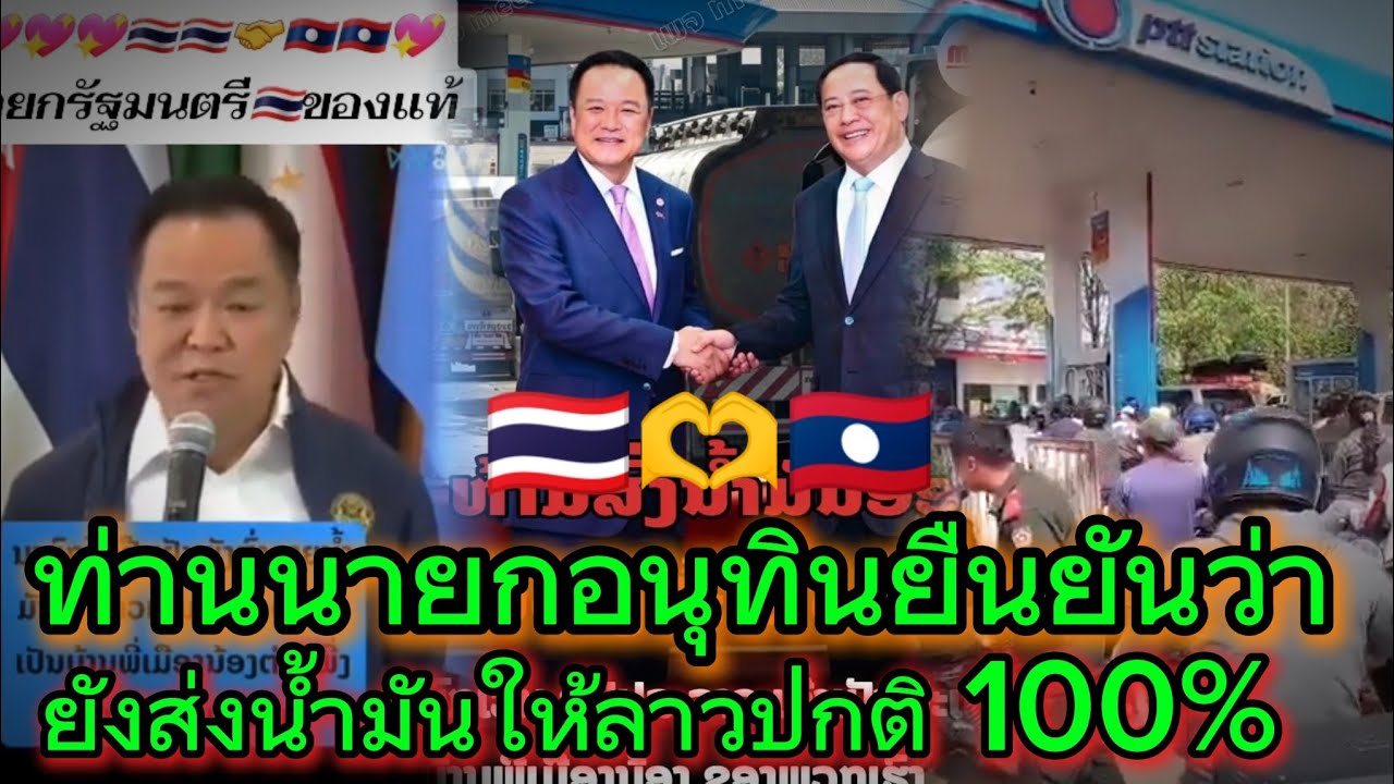 สะบายใจได้ท่านนายกอนุทินยืนยันแล้วว่ายางส่งน้ำมันให้ลาวเหมือนเดิม #ไทย #ลาว #ไทยลาวพี่น้องกัน