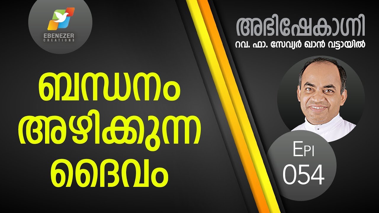 ബന്ധനം അഴിക്കുന്ന ദൈവം | Abhishekagni | Episode 54