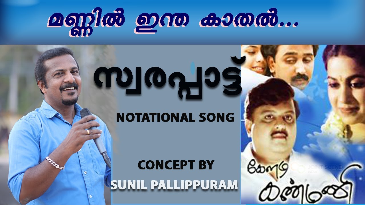 Mannil Intha Kadhal I Notational Song I Keladi Kanmani I Sunil Pallippuram