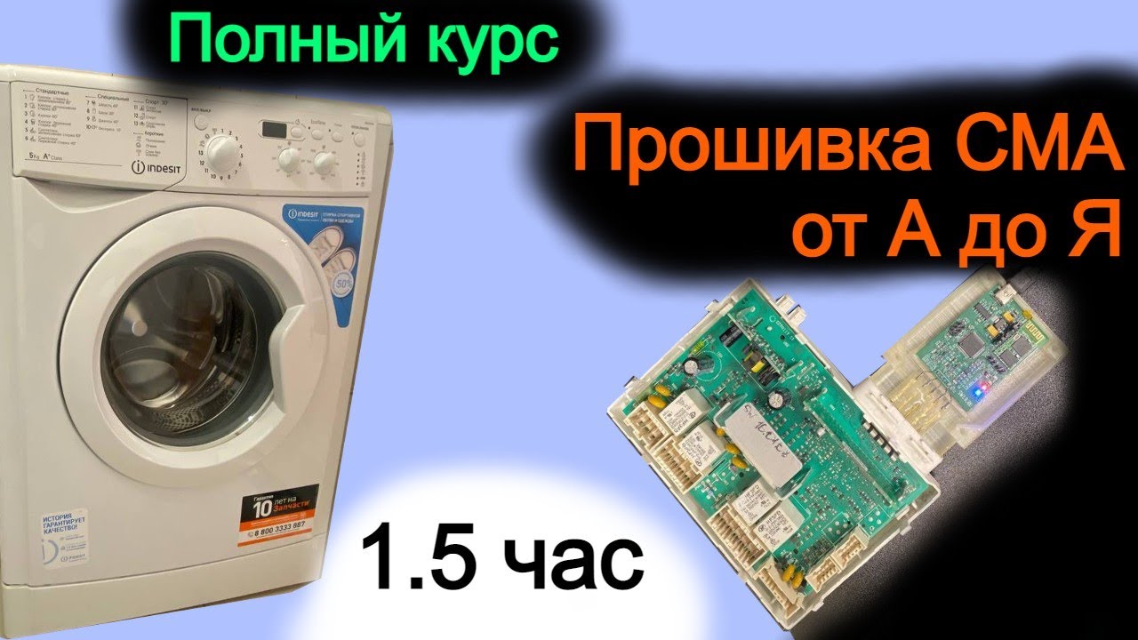 Курс по прошивке модулей стиральных машин