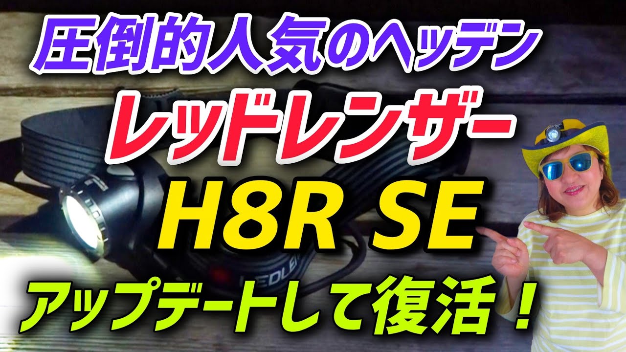 レッドレンザーH8R SE 登山にもおすすめのヘッドライト徹底解説