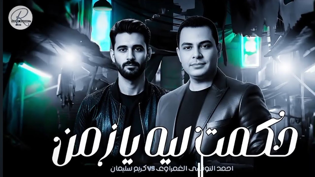 موال حكمت لية زمن بحكمك الظالم وحظ 2026 النجم احمد التونسي الغمراوي و الموسيقار كريم سليمان 