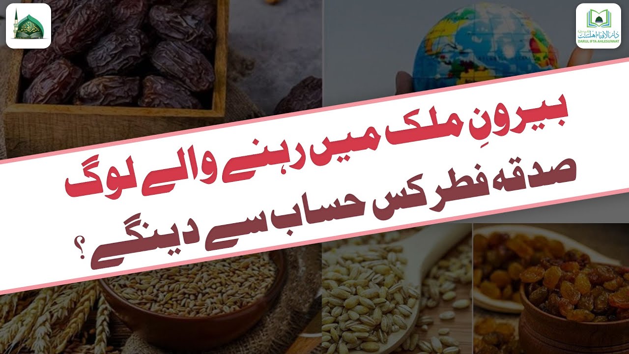 Berone Mulk Wale Sadqa e Fitr Kis Hisab Se Denge? | Sadqa e Fitr Ke Masail  | Darulifta Ahlesunnat