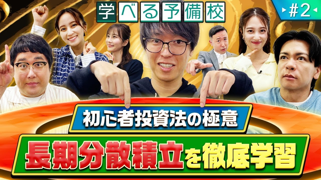 まず学ぶべき投資の極意！長期分散積立が良いと言われるのはなぜ??株式市場･上場の仕組みも解説！【マヂカルラブリーと学ぶ 松井証券 資産運用!学べる予備校 Season1 #2】