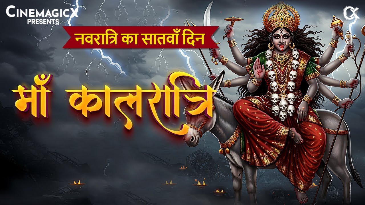 माँ कालरात्रि भक्ति गीत | नवरात्रि सातवाँ दिन | Maa Kalaratri Bhakti Song | Navratri 2025