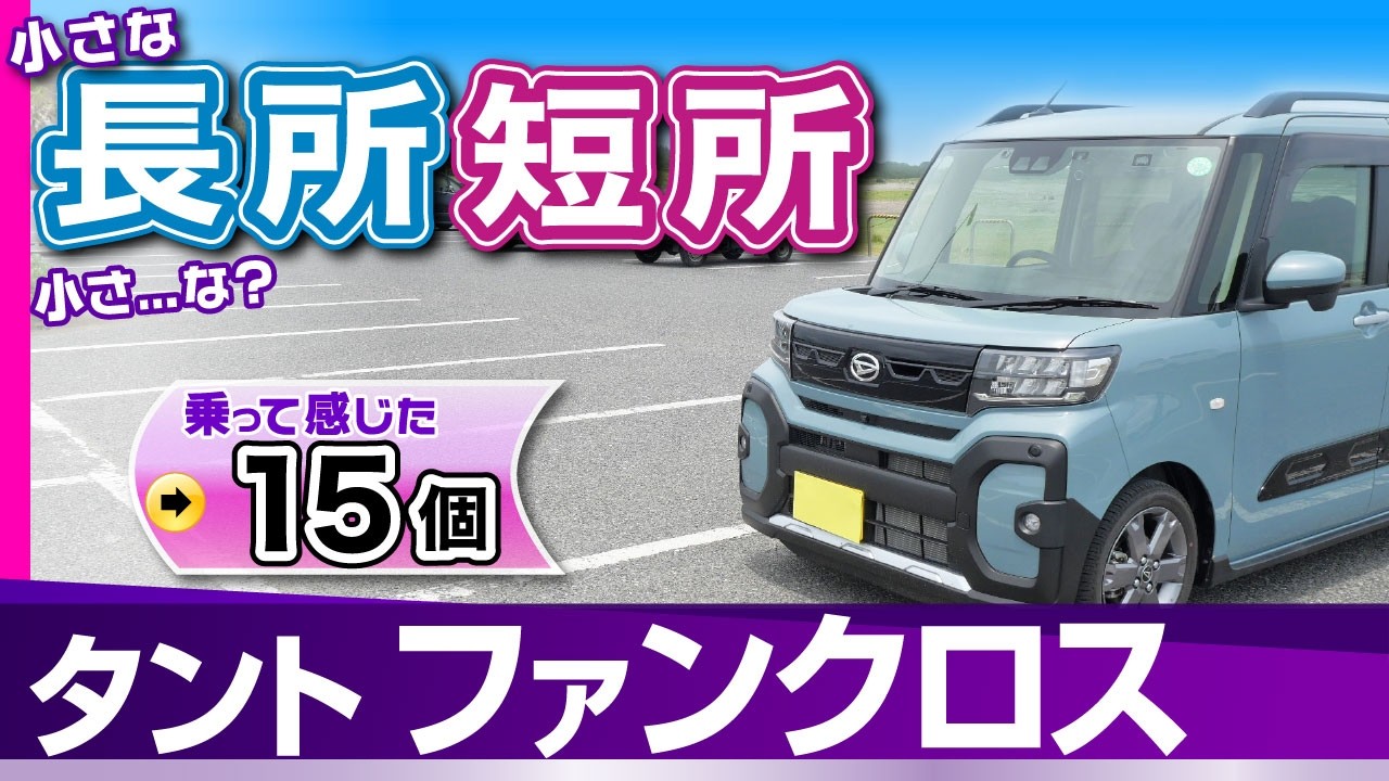 [タント]これ知ってる？乗ってわかった長所短所や気になる機能装備/ダイハツ・タント（ファンクロス・ターボ)japanese Kei Car