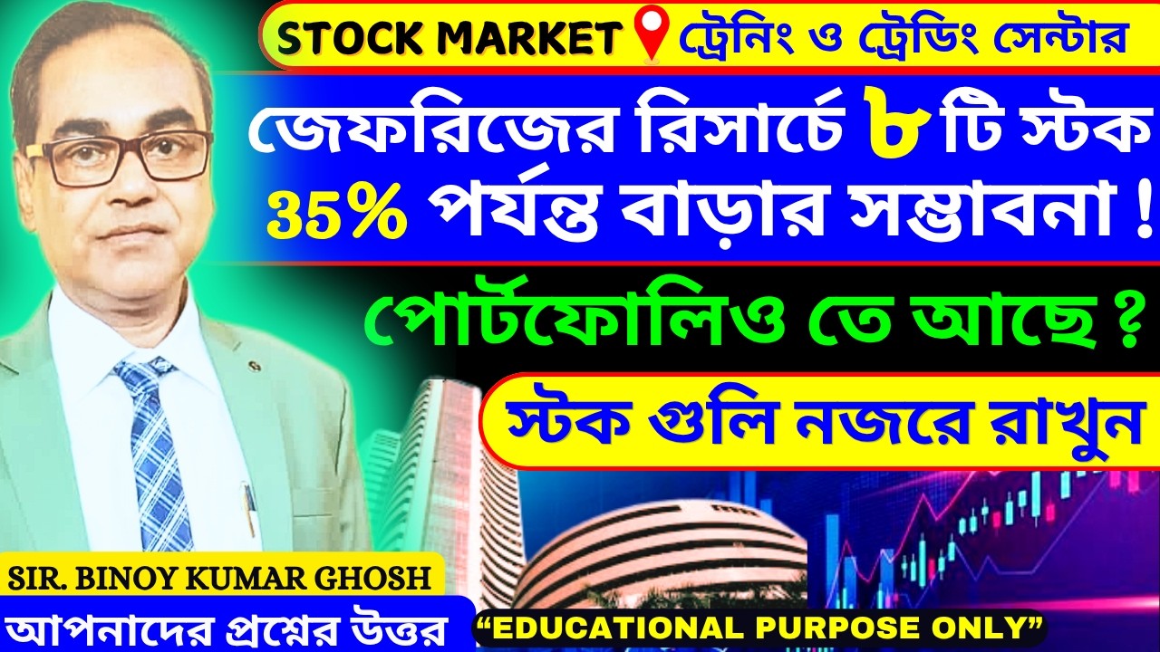 📊 **জেফারিজের রিসার্চে  ৮ টি স্টক | 35% পর্যন্ত বাড়ার সম্ভাবনা! | আপনার পোর্টফোলিওতে আছে?**