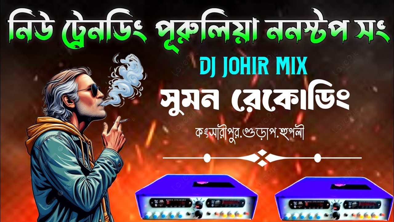 নিউ ট্রেন্ডিং পুরুলিয়া ননস্টপ সং ফুল রডশো মিক্স - New Trending Purulia Nonstop Song Dj Johir Mix