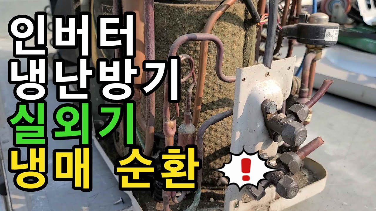 인버터 냉난방기에서 실외기 사방변의 원리와 냉매의 흐름 - 에어컨에서 난방이 되는 원리