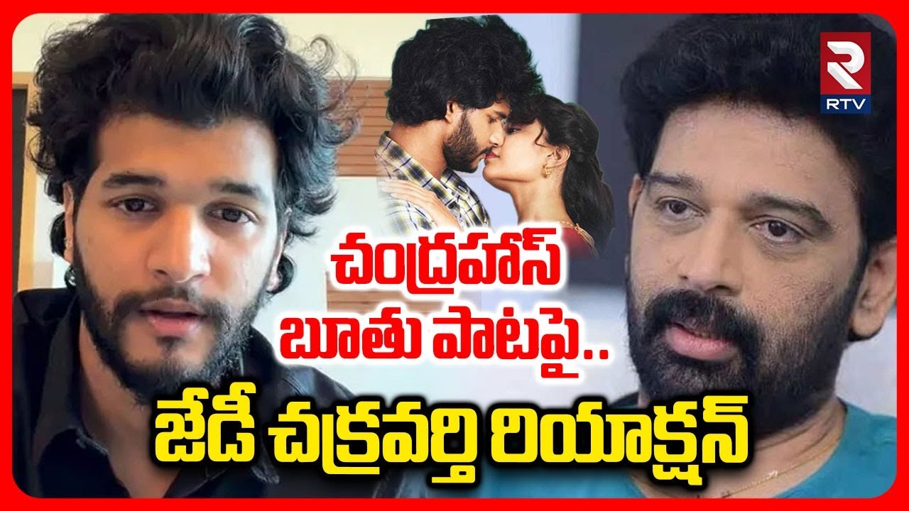 ఇలాంటి ప్రమోషన్లతో | JD Chakravarthy Comment on Attitude Star Chandrahas GunjiGunji Song Controversy